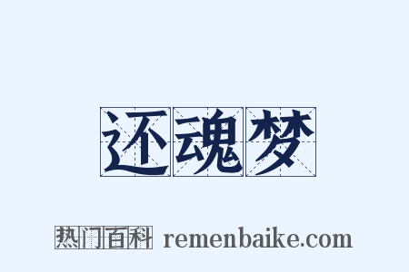 还魂梦是什么意思的图片